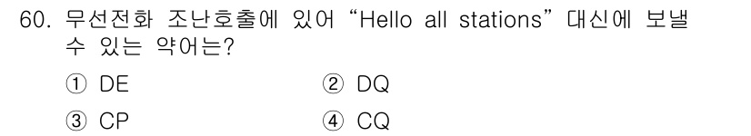 해상무선통신사 2022년 60번 - 정답은 4번 CQ입니다. CQ는 모든 역과의 통신을 요청하는 일반 호출을... 에 관한 핵심 기출문제