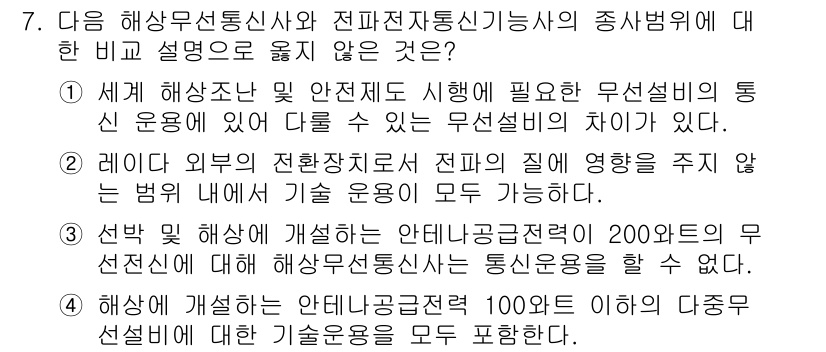 해상무선통신사 2022년 7번 - 정답 4번은 해상 무선통신사가 100년 이상 다중선 성능을 보장할 수 있... 에 관한 핵심 기출문제