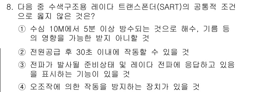 해상무선통신사 2022년 8번 - SART의 공동적 조건으로 옮겨지지 않는 것은 "수신 10미터 이상 5분... 에 관한 핵심 기출문제