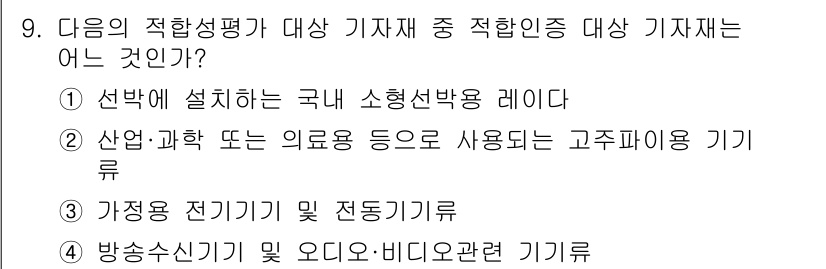해상무선통신사 2022년 9번 - 해상무선통신에 적합한 기자재는 보통 국내 소형선박 레이다와 같이 특정 목... 에 관한 핵심 기출문제