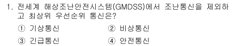 해상무선통신사 2023년 1번 - 정답은 3. 긴급통신입니다. GMDS에서 해양 조난 상황 발생 시 우선적... 에 관한 핵심 기출문제