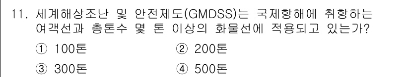 해상무선통신사 2023년 11번 - 정답은 3번 500톤입니다. GMDS는 500톤 이상의 화물선에 적용되며... 에 관한 핵심 기출문제