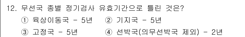 해상무선통신사 2023년 12번 - 선박국(의무선박국 제외)은 2년 동안 유효합니다. 다른 국가 목록은 정기... 에 관한 핵심 기출문제