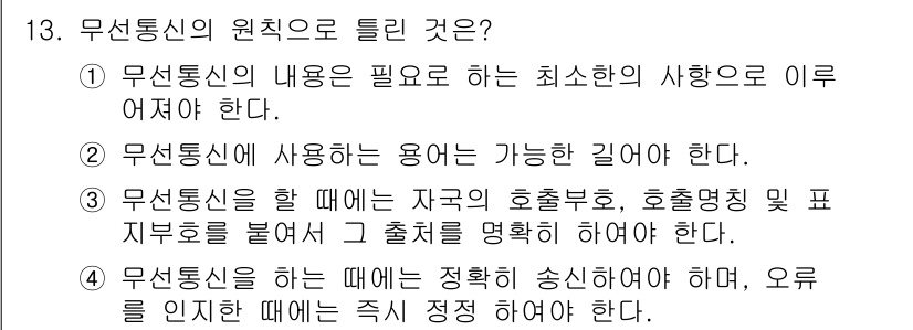 해상무선통신사 2023년 13번 - 무선통신의 원칙은 각기 다양한 상황에 적합한 기술적 요구 사항을 만족해야... 에 관한 핵심 기출문제