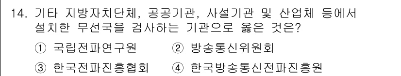 해상무선통신사 2023년 14번 - 정답은 4번 한국방송통신전파진흥원입니다. 이 기관은 무선통신의 발전과 관... 에 관한 핵심 기출문제