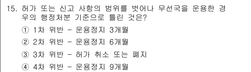 해상무선통신사 2023년 15번 - 정답인 이유는, 해상에서의 무선통신 관련 규정에 따라 신고하거나 허가 없... 에 관한 핵심 기출문제
