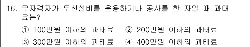 해상무선통신사 2023년 16번 - . 공시의 경우, 무자격자가 무선설비를 운용하면 200만원 이하의 과태료... 에 관한 핵심 기출문제