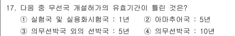 해상무선통신사 2023년 17번 - 의무선박국의 유효기간은 10년으로, 이는 국제 법규에 따라 설정된 기준을... 에 관한 핵심 기출문제