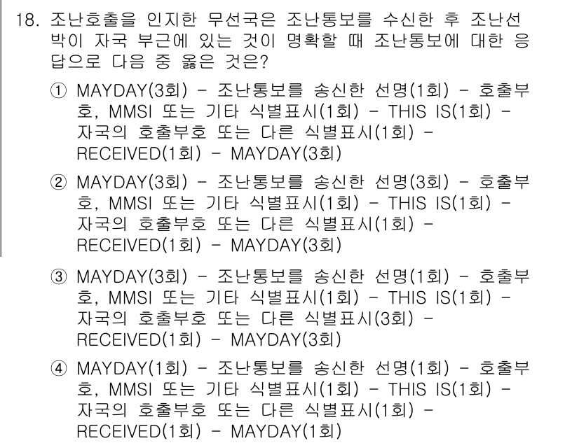 해상무선통신사 2023년 18번 - 정답 4는 "RECEIVED(2)"입니다. 조난통신은 조난보호를 위한 프... 에 관한 핵심 기출문제