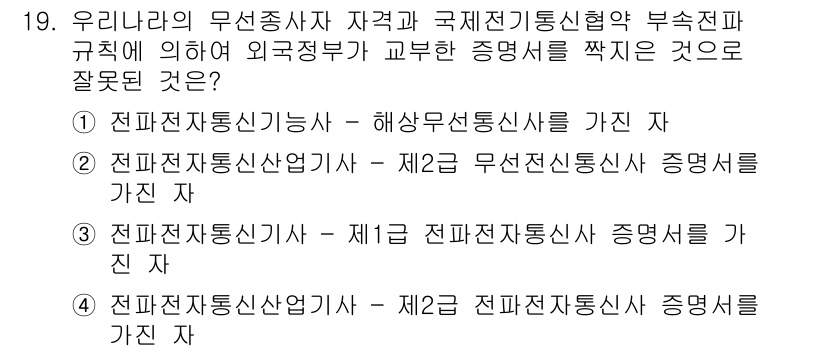 해상무선통신사 2023년 19번 - 해상무선통신사는 해상에서의 통신을 다루는 분야로, 해당 자격증은 특정 규... 에 관한 핵심 기출문제