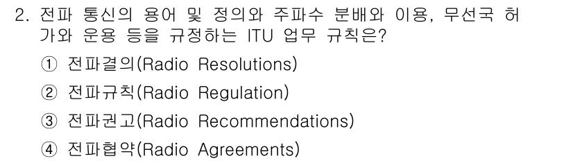 해상무선통신사 2023년 2번 - 정답은 2번 전파규칙(Radio Regulation)입니다. 전파규칙은 ... 에 관한 핵심 기출문제