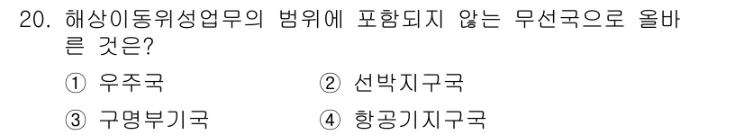 해상무선통신사 2023년 20번 - . 항공부기국

해양동위성업무의 범위는 해양 및 선박과 관련된 것으로, ... 에 관한 핵심 기출문제