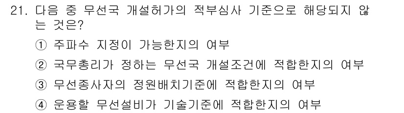 해상무선통신사 2023년 21번 - 문항에서 질문하는 '해당되지 않는 것'은 무선통신사 기준에 맞지 않는 내... 에 관한 핵심 기출문제