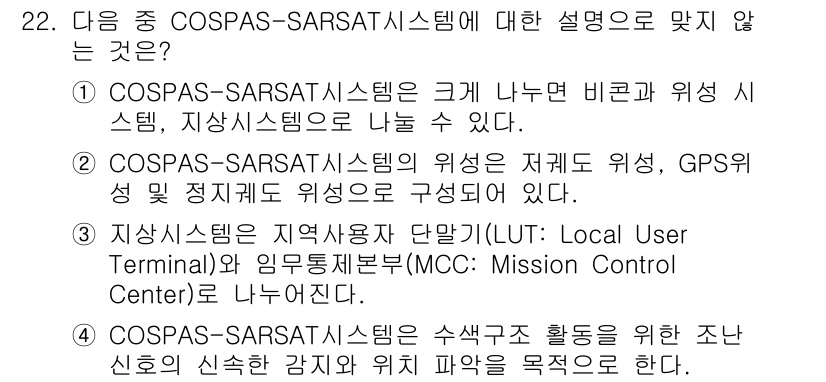 해상무선통신사 2023년 22번 - COSPAS-SARSAT 시스템은 위성 기반의 수색 및 구조 시스템으로,... 에 관한 핵심 기출문제
