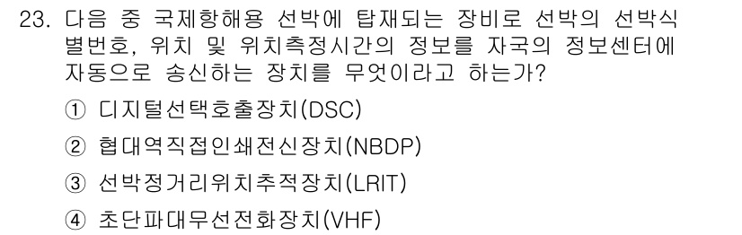 해상무선통신사 2023년 23번 - . 선박정거리지역추적장치(LRIT)

LRIT는 선박의 위치를 지속적으로... 에 관한 핵심 기출문제