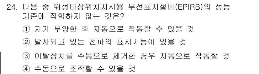 해상무선통신사 2023년 24번 - EPIRB는 일반적으로 수동으로 작동되어야 하며, 자동으로 작동하기 위해... 에 관한 핵심 기출문제