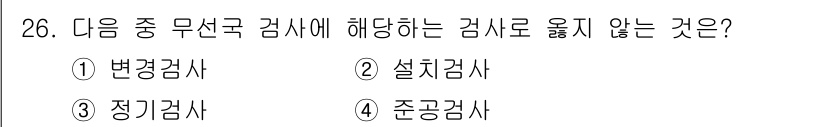 해상무선통신사 2023년 26번 - 정답은 2번 설치검사입니다. 설치검사는 주로 해상 무선 통신 장비의 설치... 에 관한 핵심 기출문제