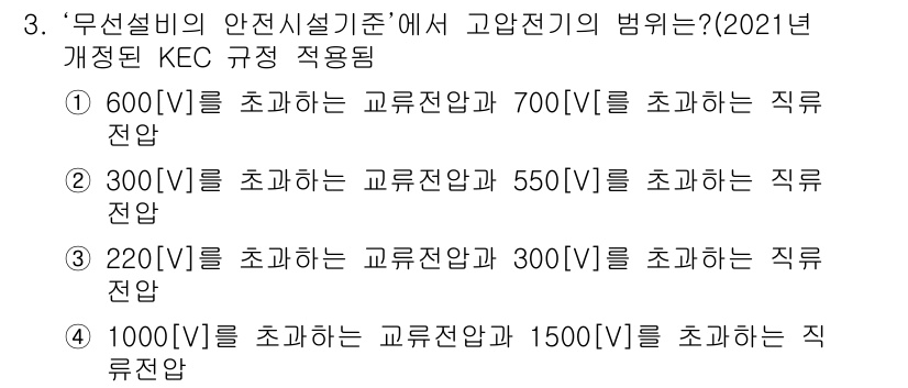 해상무선통신사 2023년 3번 - 해상 무선통신규정에 따르면, 고압전기기기의 경우 안전설비 기준이 적용됩니... 에 관한 핵심 기출문제