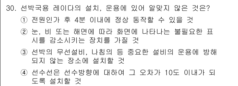 해상무선통신사 2023년 30번 - 정답은 4번이다. 선수선은 선박의 방향에 따라 오차가 10도 이하로 유지... 에 관한 핵심 기출문제