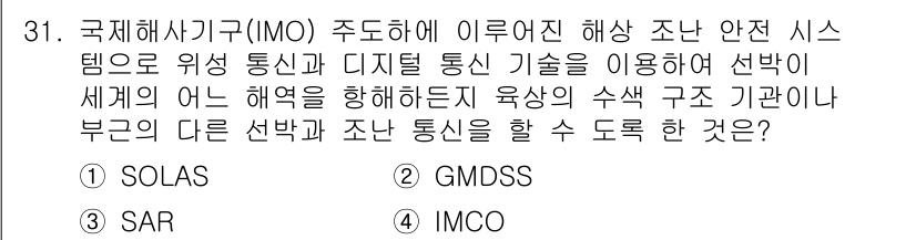 해상무선통신사 2023년 31번 - . GMDSS

GMDSS(세계해상통신안전제도)는 해상에서 안전한 통신을... 에 관한 핵심 기출문제