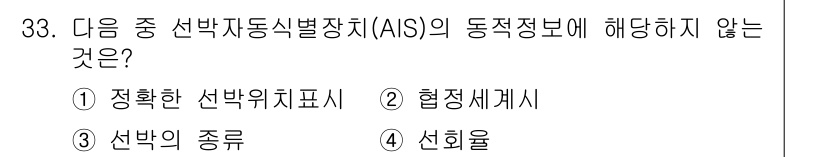 해상무선통신사 2023년 33번 - . 선박의 종류

항행 안전을 위한 AIS는 선박의 위치, 속도, 방향 ... 에 관한 핵심 기출문제