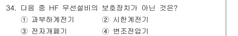 해상무선통신사 2023년 34번 - HF 무선설비에서 보호장치로 일반적으로 사용되는 것은 과부하 차단기, 시... 에 관한 핵심 기출문제