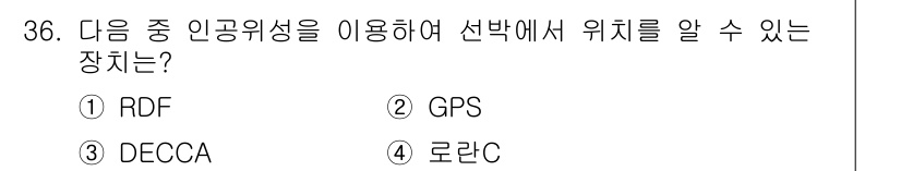 해상무선통신사 2023년 36번 - 정답 2. GPS는 위성을 통해 위치 정보를 제공하여 선박의 정확한 위치... 에 관한 핵심 기출문제