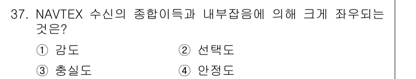 해상무선통신사 2023년 37번 - . 감도  
해상에서 NAVTEX 신호는 종합지득 및 내부잡음에 의해 방... 에 관한 핵심 기출문제