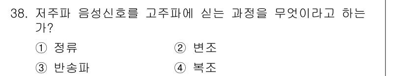 해상무선통신사 2023년 38번 - . 변조

해설: 저주파 음성신호를 고주파로 변환하여 전송하는 과정을 '... 에 관한 핵심 기출문제
