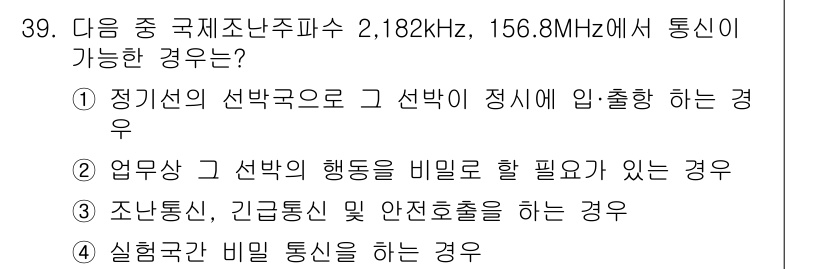 해상무선통신사 2023년 39번 - 국제조난주파수인 2,182kHz와 156MHz에서의 소통은 조난통신 및 ... 에 관한 핵심 기출문제