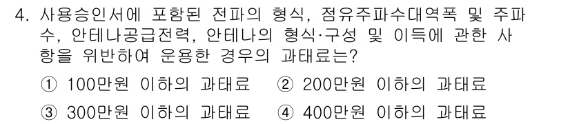 해상무선통신사 2023년 4번 - 해상무선통신사 관련 규정에 따르면, 사용 중인 장비의 피해 규모에 따라 ... 에 관한 핵심 기출문제