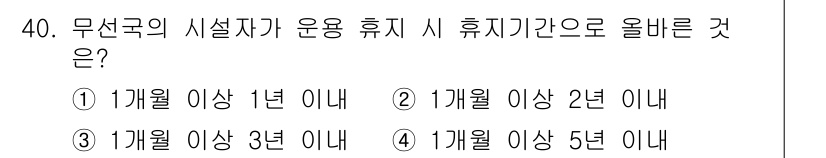해상무선통신사 2023년 40번 - 무선국의 시설자 및 운용자는 1개월 이상의 휴지기간을 유지해야 하며, 이... 에 관한 핵심 기출문제