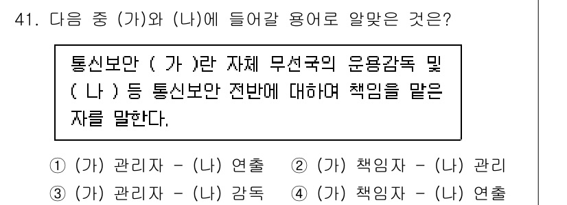 해상무선통신사 2023년 41번 - 정답은 2로, 통신보안은 자체 무선국의 운용 감독과 관련된 책임을 다루고... 에 관한 핵심 기출문제