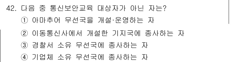 해상무선통신사 2023년 42번 - 경찰체 소유 무선국은 일반 통신보안 교육 대상자가 아니며, 보안 교육은 ... 에 관한 핵심 기출문제