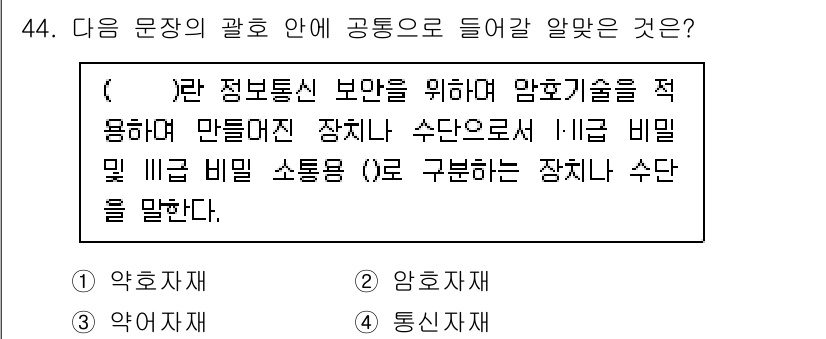 해상무선통신사 2023년 44번 - . 암호자재

해설: 해당 문장은 정보의 기밀성을 유지하기 위해 암호화 ... 에 관한 핵심 기출문제