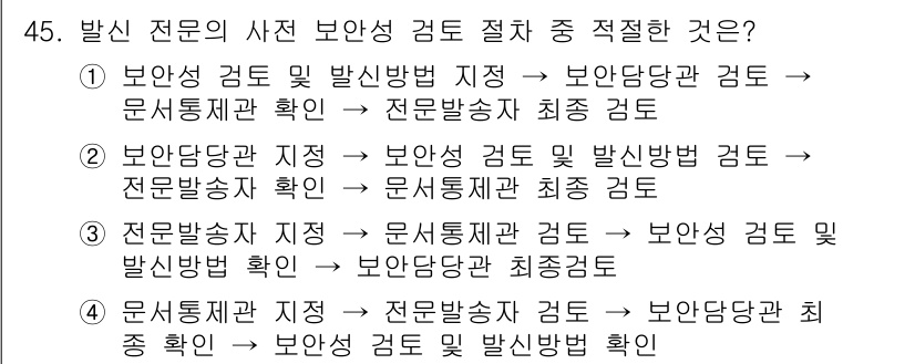 해상무선통신사 2023년 45번 - 발신 전문의 사전 보안 검토 절차는 보안 관련 내용을 포함하여 전파 송신... 에 관한 핵심 기출문제