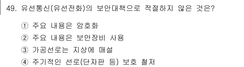 해상무선통신사 2023년 49번 - 유선 통신의 보안 대책으로는 주기적인 선로 보안 절차가 필요하지만, '가... 에 관한 핵심 기출문제