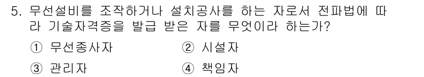 해상무선통신사 2023년 5번 - .  

무선설비를 조작하거나 설비공사를 하는 자는 무선종사자로, 관련 ... 에 관한 핵심 기출문제