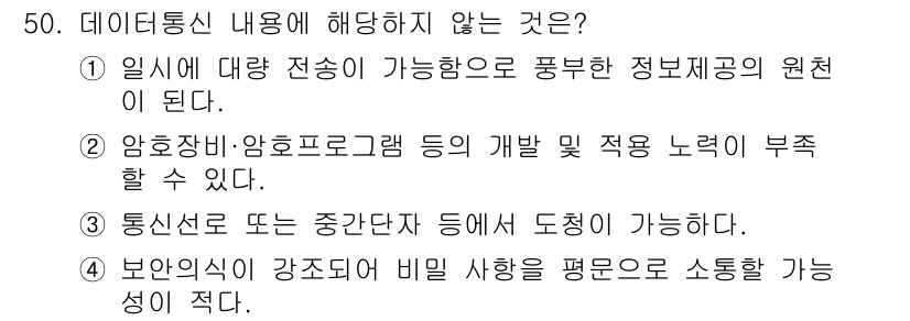 해상무선통신사 2023년 50번 - . 보안이 강제되고 비밀 사용을 평온으로 소통하는 성이 아니다.

해설:... 에 관한 핵심 기출문제