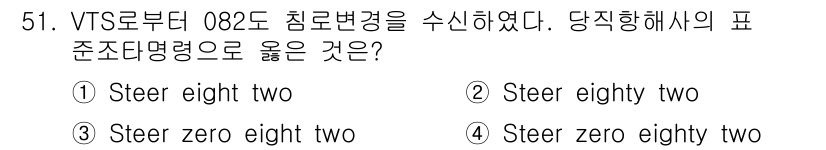 해상무선통신사 2023년 51번 - . "Steer zero eight two"는 각도를 정확히 전달하는 방... 에 관한 핵심 기출문제