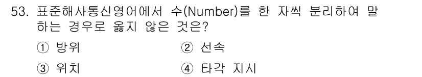 해상무선통신사 2023년 53번 - 정답은 4. 타각 지시입니다. 

표준해상통신영어에서 수(Number)는... 에 관한 핵심 기출문제