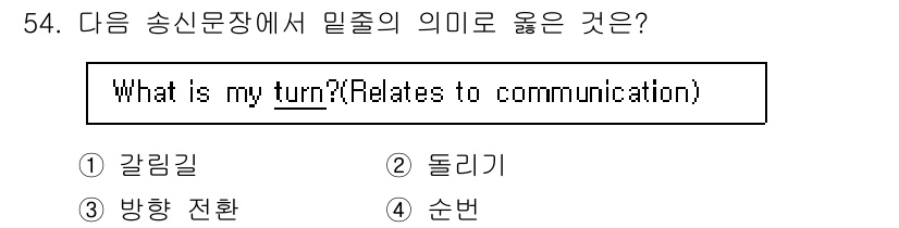 해상무선통신사 2023년 54번 - . 순번

"What's my turn?"는 특정한 순서에서 자신이 받아... 에 관한 핵심 기출문제