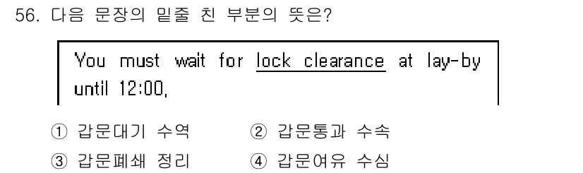 해상무선통신사 2023년 56번 - "lock clearance"는 해상에서 장비나 통신 관련 허가를 의미하... 에 관한 핵심 기출문제
