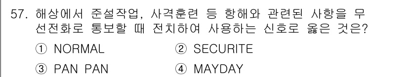 해상무선통신사 2023년 57번 - 정답은 2번 "SECURITE"입니다. 해상에서 대응이 필요한 긴급하지 ... 에 관한 핵심 기출문제