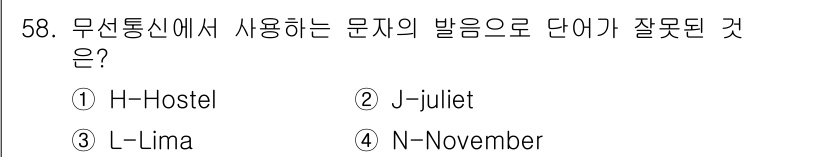 해상무선통신사 2023년 58번 - "H-Hotel"이 아니라 "H-Hotel"로 발음되는 것이 맞습니다. ... 에 관한 핵심 기출문제