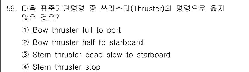해상무선통신사 2023년 59번 - . "Stern thruster dead slow to starboard... 에 관한 핵심 기출문제