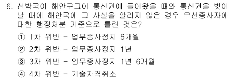 해상무선통신사 2023년 6번 - 정답 3번은 행정처분의 기준에 따른 것으로, 해안국에 들어갔으나 통신권을... 에 관한 핵심 기출문제