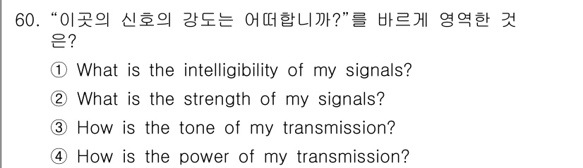 해상무선통신사 2023년 60번 - "신호의 강도"는 신호가 얼마나 잘 전달되는지를 나타내며, 이는 통신 품... 에 관한 핵심 기출문제