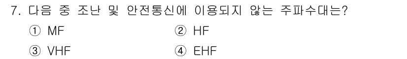 해상무선통신사 2023년 7번 - 정답은 4. EFH입니다. 주피수는 일반적으로 해상에서의 통신 주파수 범... 에 관한 핵심 기출문제