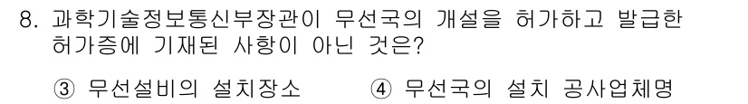 해상무선통신사 2023년 8번 - 무선국의 설치 작업명은 허가를 받기 위한 필수 사항이 아니며, 과학기술정... 에 관한 핵심 기출문제